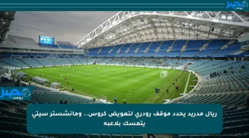 ريال مدريد يحدد موقف رودري لتعويض كروس.. ومانشستر سيتي يتمسك بلاعبه